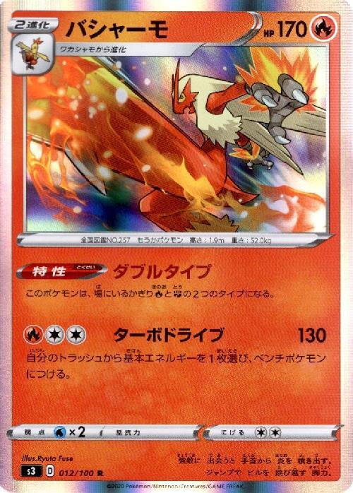 バシャーモ(012/100 R) | R | ドラゴンスター | ポケモンカード