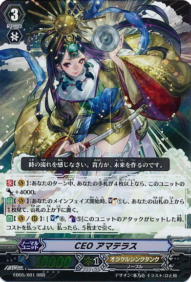 CEOアマテラス(EB05/001) | RRR | ドラゴンスター | ヴァンガード