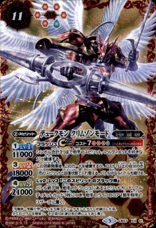 デュークモンクリムゾンモード(CB07-XX01) | XX | ドラゴンスター