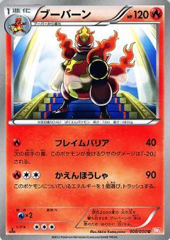 ブーバーン(フレイムバリア/かえんほうしゃ) | コモン・アンコモン