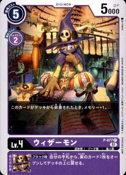 ウィザーモン(P)(P-077) | プロモ | ドラゴンスター | デジモンカード