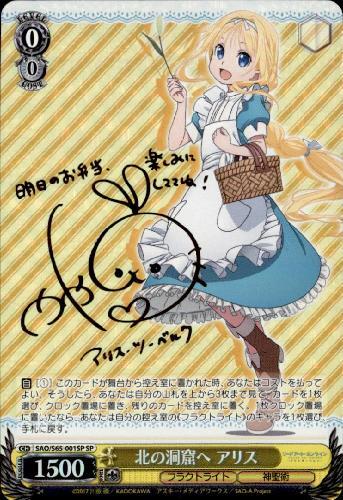 北の洞窟へアリス(サイン)(SAO/S65-001SP) | SP | ドラゴンスター