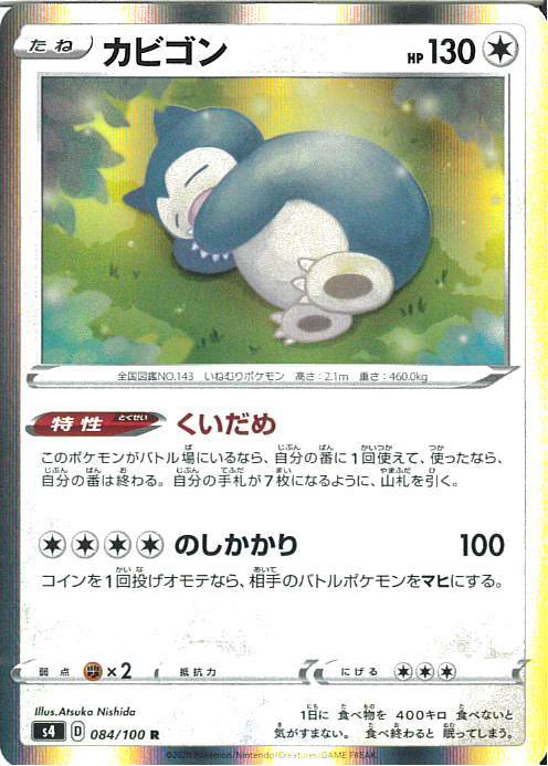 カビゴン(084/100 R) | R | ドラゴンスター | ポケモンカード