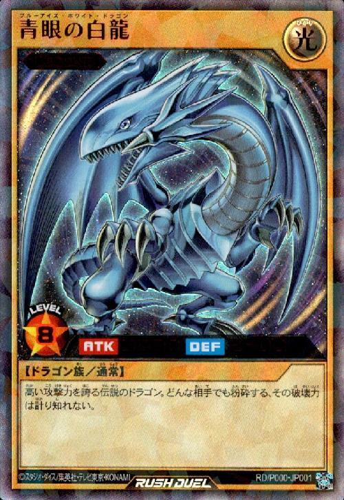 青眼の白龍(Rush/赤文字)(RD/P000-JP001) | ラッシュレア | ドラゴン
