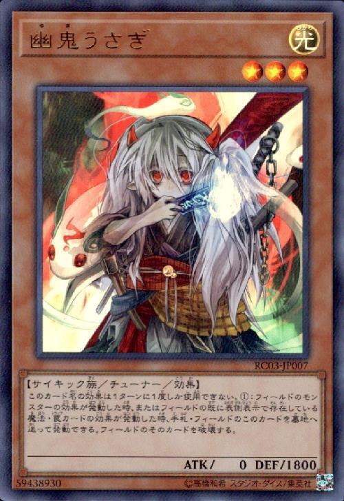 幽鬼うさぎ | ウルトラ | ドラゴンスター | 遊戯王