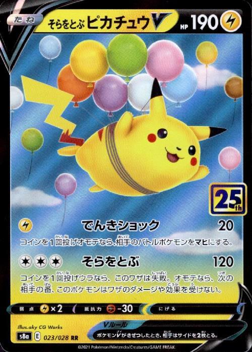 そらをとぶピカチュウV(023/028) | ホイル | ドラゴンスター
