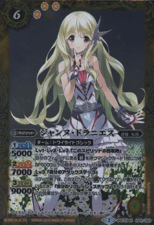 ジャンヌドラニエス(BSC23-024) | R | ドラゴンスター | バトルスピリッツ