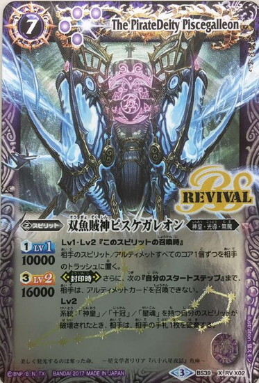 双魚賊神ピスケガレオン(X/パラレル)(BS39-RVX02)(REVIVAL/背景黄) | X