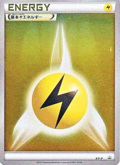 基本雷エネルギー(XY-P) | プロモ | ドラゴンスター | ポケモンカード