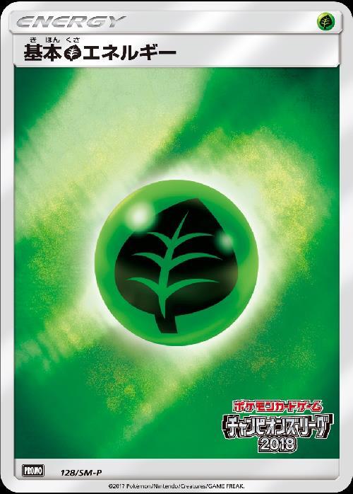 基本草エネルギー(128/SM-P) | プロモ | ドラゴンスター | ポケモンカード