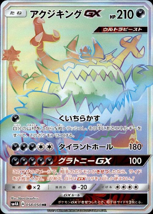 アクジキングGX(058/050 HR) | HR | ドラゴンスター | ポケモンカード