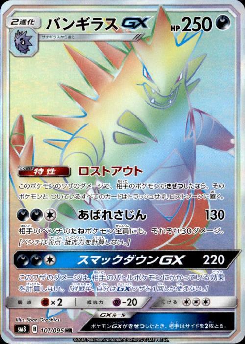 バンギラスGX(107/095 HR) | HR | ドラゴンスター | ポケモンカード