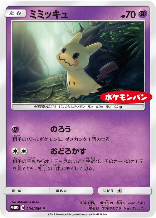 ミミッキュ(294/SM-P) | プロモ | ドラゴンスター | ポケモンカード