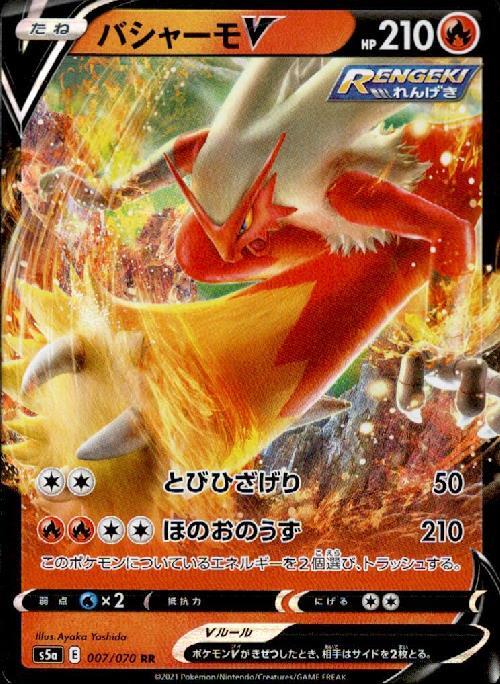 バシャーモV(007/070 RR) | RR | ドラゴンスター | ポケモンカード