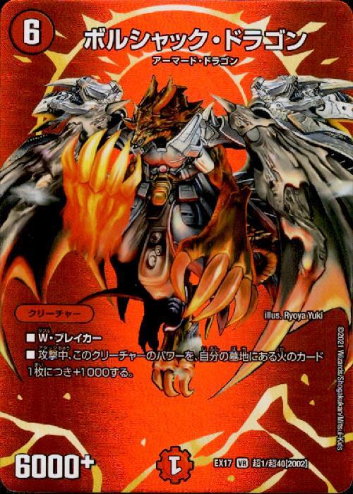 ボルシャックドラゴン(超1/超40) | VR | ドラゴンスター | デュエル