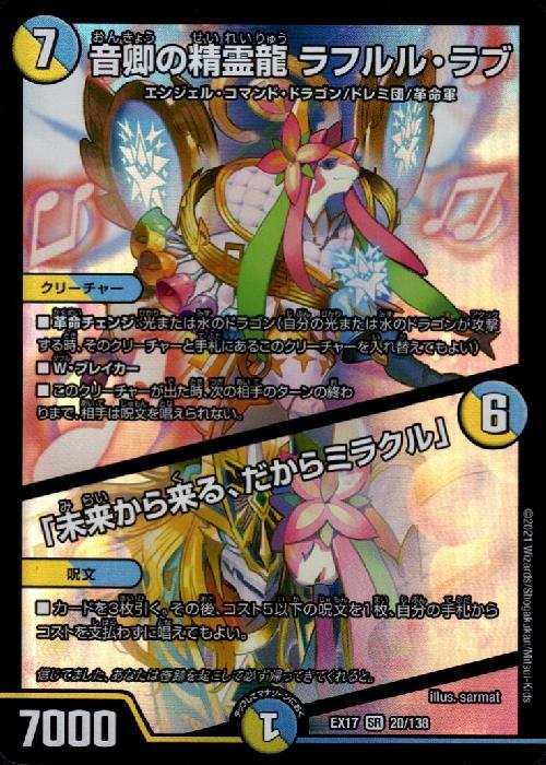 20/138)音卿の精霊龍 ラフルル・ラブ/｢未来から来る、だからミラクル