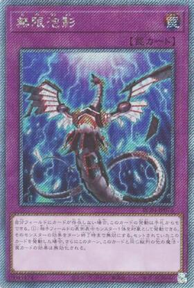 無限泡影 | スーパー | ドラゴンスター | 遊戯王