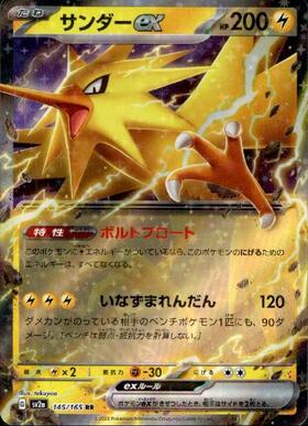 サンダーex(145/165 RR) | RR | ドラゴンスター | ポケモンカード