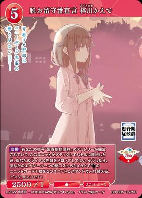 脱お留守番宣言 梓川かえで(BB-SBS-067SR+) | SR+ | ドラゴンスター