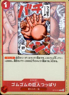 ゴムゴムの巨人(OP09-078)(ノーマル仕様) | R | ドラゴンスター | ONE