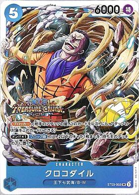 クロコダイル(ST03-003)[TREASURECRUISE] | SR/パラレル | ドラゴン