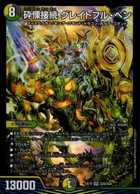 砕慄接続グレイトフルベン(S9/S11) | SR | ドラゴンスター | デュエル