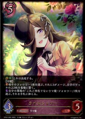 ライスシャワー(CP01-055) | LG | ドラゴンスター | シャドウバース