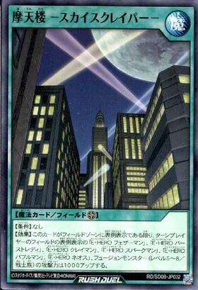 摩天楼 -スカイスクレイパー-(N)(RD/SD0B-JP032) | ノーマル/レア