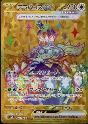 テラパゴスex(122/102 SR) | SR | ドラゴンスター | ポケモンカード