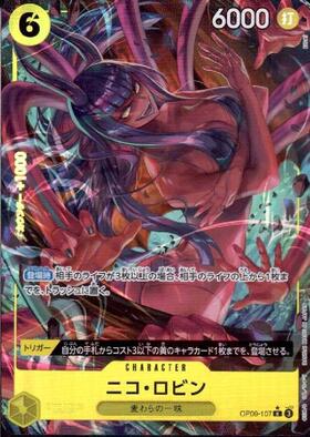 ニコ・ロビン(☆R/パラレル)(OP09-107) | R/パラレル | ドラゴンスター