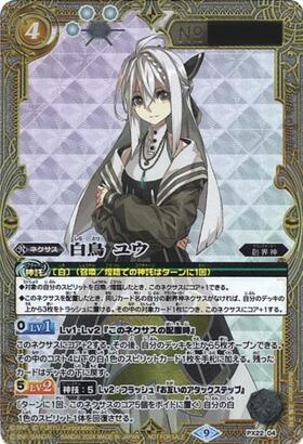 白鳥ユウ(PX22-04) | PX | ドラゴンスター | バトルスピリッツ