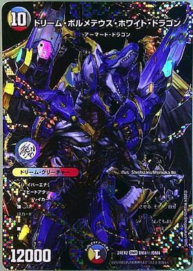 ボルメテウスホワイトドラゴン(S8/S10) | SR | ドラゴンスター