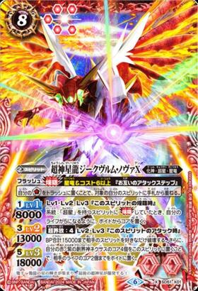 超神星龍ジークヴルムノヴァ(BS43-RVXX01) | XX | ドラゴンスター