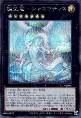 極征竜-シャスマティス | シークレット | ドラゴンスター | 遊戯王