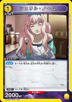 シェリル・ノーム(UA36BT/MCR-1-011) | SR | ドラゴンスター