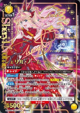 シェリル・ノーム(UA36BT/MCR-1-011) | SR | ドラゴンスター