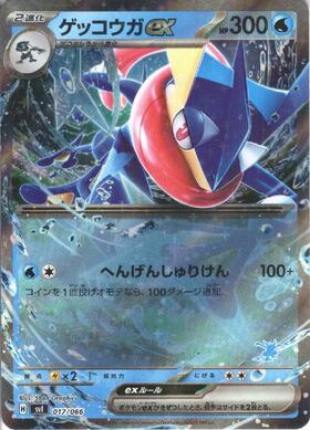 ゲッコウガex(090/066 SAR) | SAR | ドラゴンスター | ポケモンカード