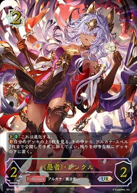 愚者》・リンクル(BP10-U03) | UR | ドラゴンスター | シャドウバース