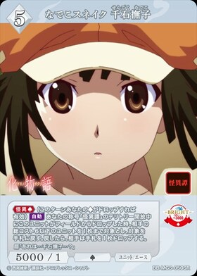 なでこスネイク 千石撫子(BB-MGS-050BR) | BR | ドラゴンスター | ビル