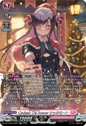 Cadeau e Amour シャルモート(DZ-LBT02/LSR01) | LSR | ドラゴンスター