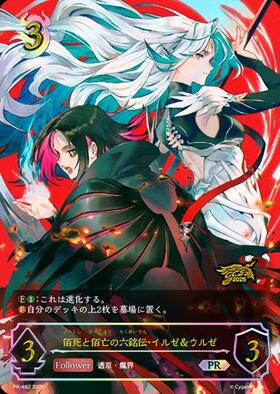 佰死と佰亡の六銘伝・イルゼ&ウルゼ(PR)(PR-482) | プロモ | ドラゴン