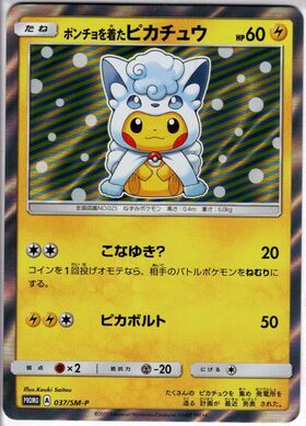 ポンチョを着たピカチュウ(038/SM-P) | 未登録 | ドラゴンスター