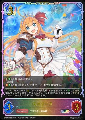 ペコリーヌ(PCS01-008) | SL | ドラゴンスター | シャドウバースエボルヴ