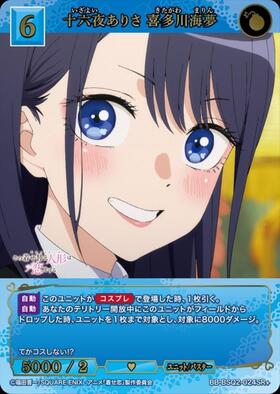 十六夜ありさ 喜多川海夢(BB-BSQ2-024SC) | SC | ドラゴンスター