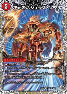 次元のバジュラズ・ソウル/魔導竜バジュラ(34a/100) | VR | ドラゴン