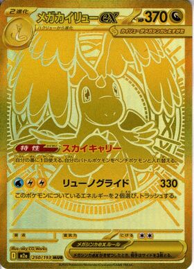 メガカイリューex(246/193) | SAR | ドラゴンスター | ポケモンカード