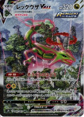 レックウザV(076/067 SR)[SA] | SR | ドラゴンスター | ポケモンカード
