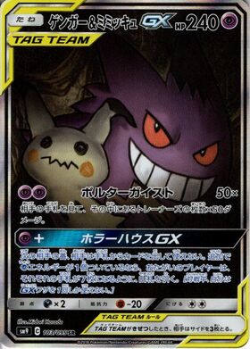 ゲンガー&ミミッキュGX(103/095 SR)[SA] | SR | ドラゴンスター