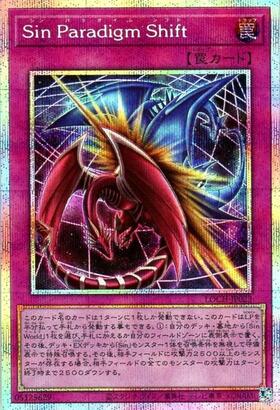 SinParadigmShift | プリズマティックシークレット | ドラゴンスター