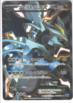 キュレムex(168/086 SAR) | SAR | ドラゴンスター | ポケモンカード